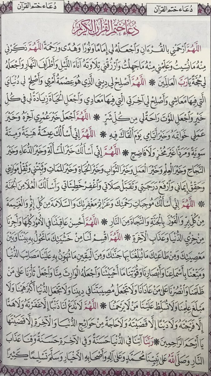 دعاء ختم القرآن مختصر