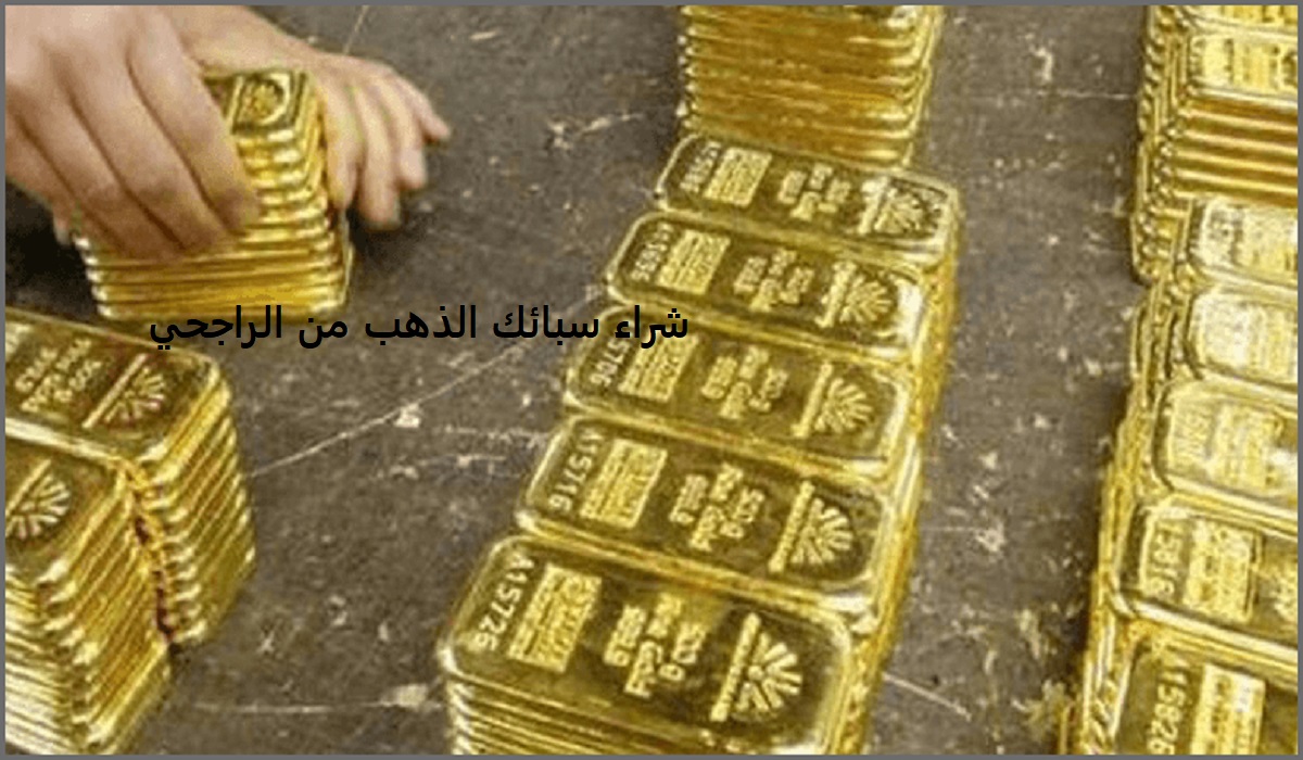 سبائك الذهب في السعودية صور جميلة