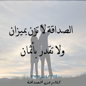 كلمات معبرة عن الصداقة - الصديق لا يعوض ابدا 2915