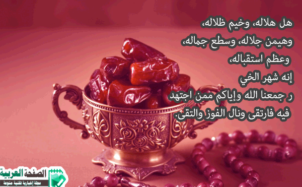 مسجات رمضان - احلي الراسائل الرمضانية 984 2