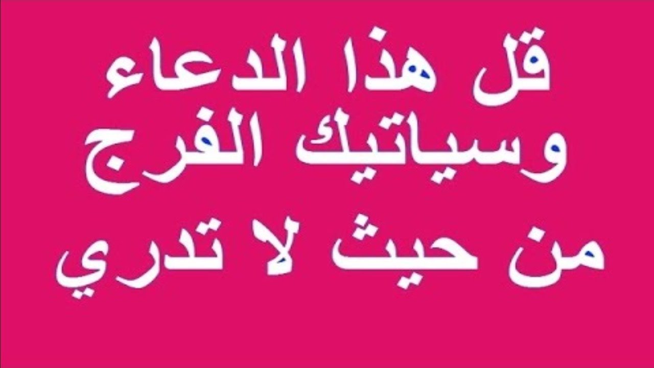 دعاء الهم والغم والفرج , جمل لكشف الهم والضيق