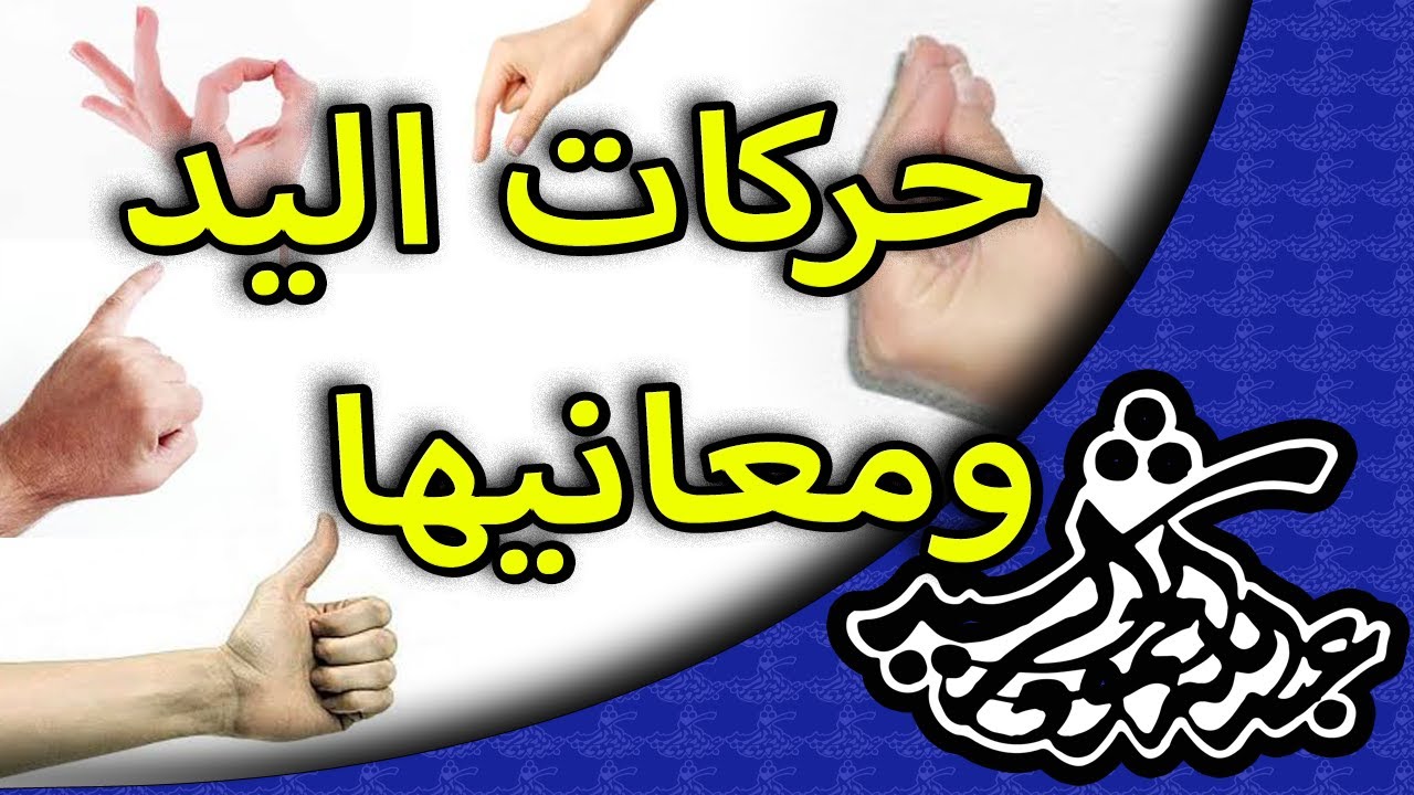 حركات اليدين ومعانيها , على ماذا تدل حركه اليد