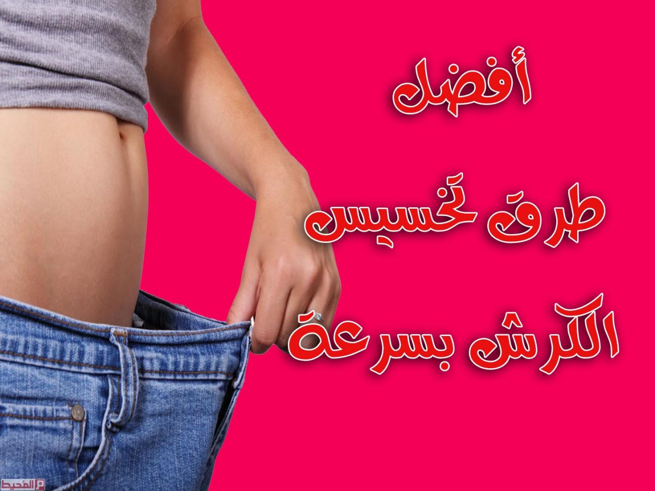 طريقة تخسيس الكرش