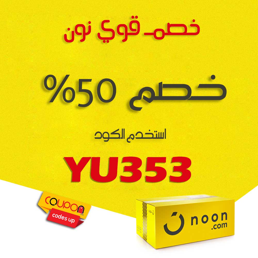 خصم نون 50 , اكواد خصومات من نون