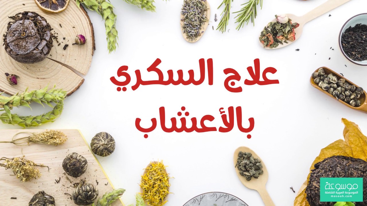 علاج السكري بالطب البديل , اصحاب مرض السكر ادخلو هنا