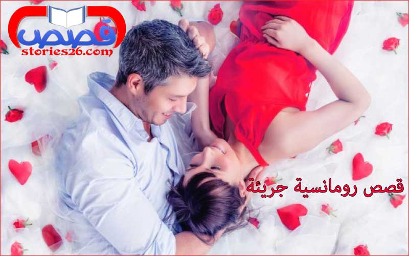 قصص حب رومانسية جريئة , من اجمل قصص الغرام للحبيب