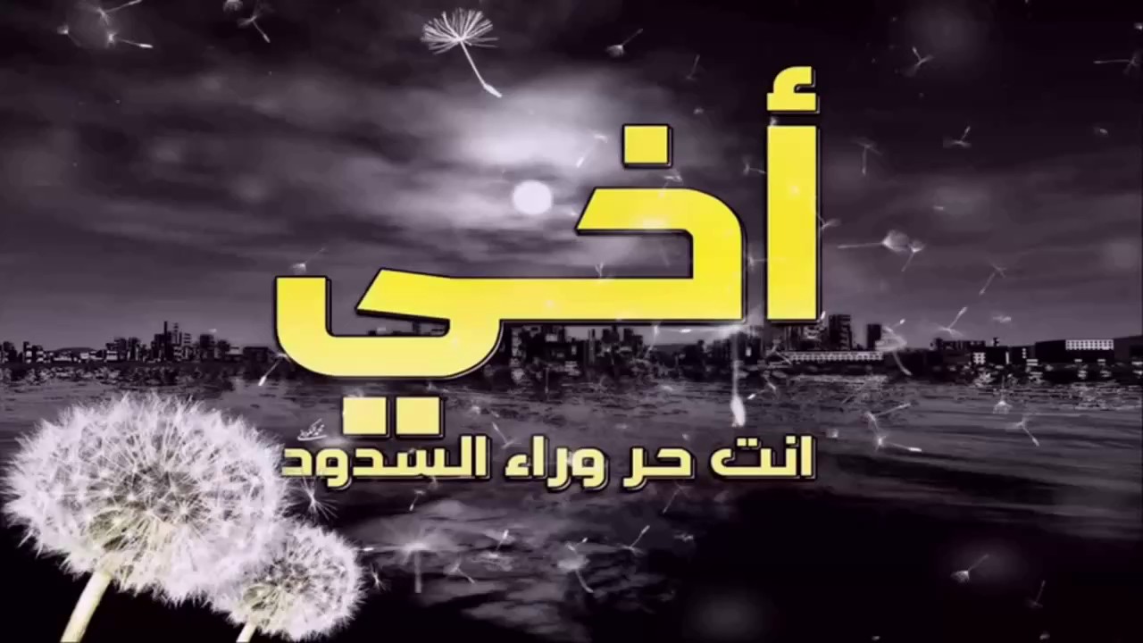 كلام روعه عن الاخ 6938 12