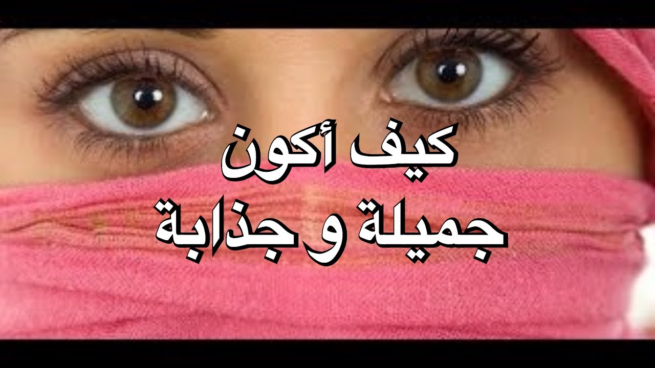 كيف اكون جميلة 1183 3