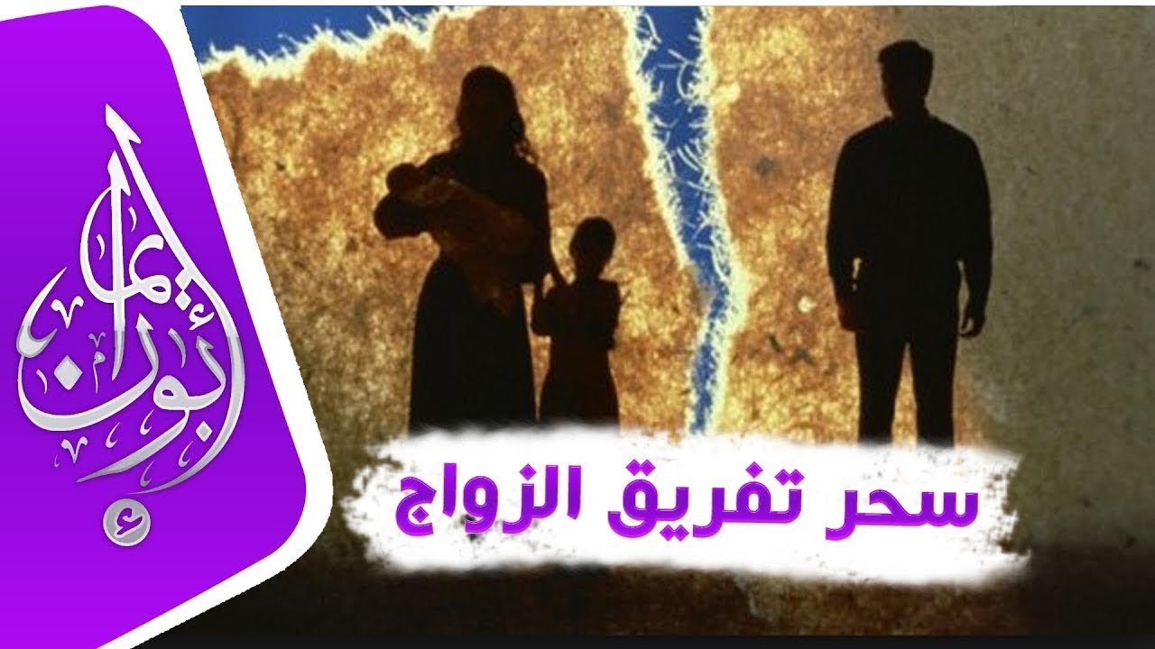 كيف اعرف ان بيني وبين زوجي سحر تفريق، علامات سحر التفريق بين الازواج 13339