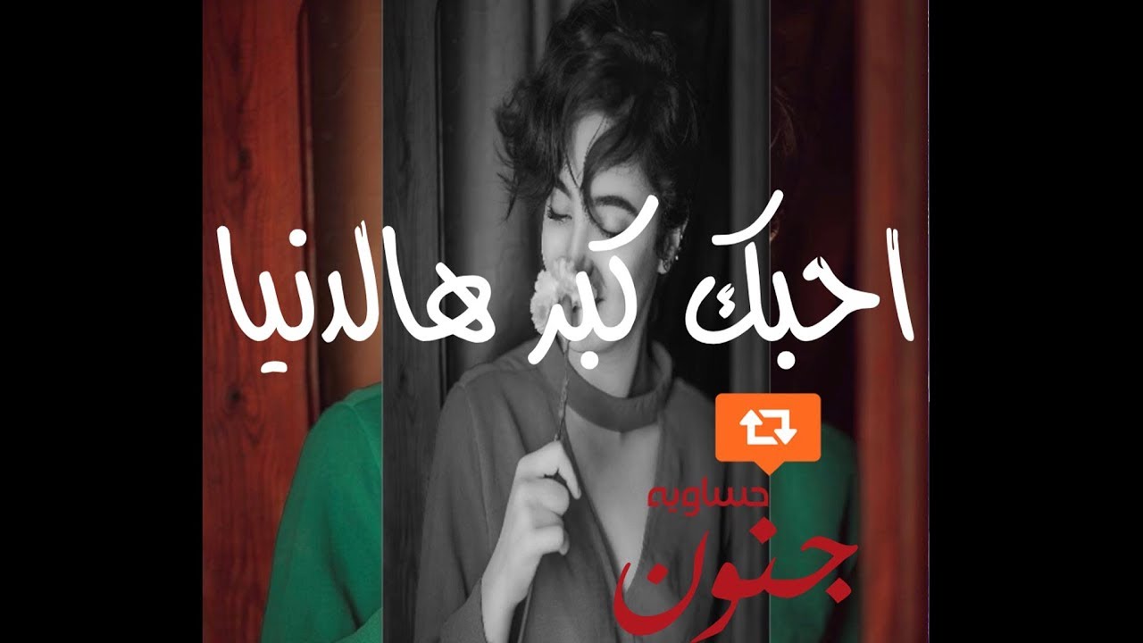 احبك كبر هالدنيا - الحب من اجمل المشاعر الجميله 13472 1