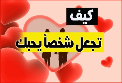 كيف اجعل شخص يحبني بجنون بالقران الكريم , الكلام ا حقيقي وله لاء