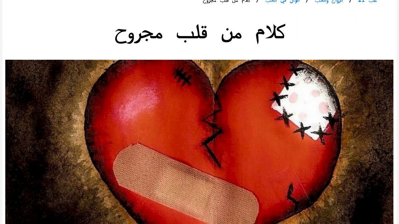 قلوب مجروحة من الحب 7533 6