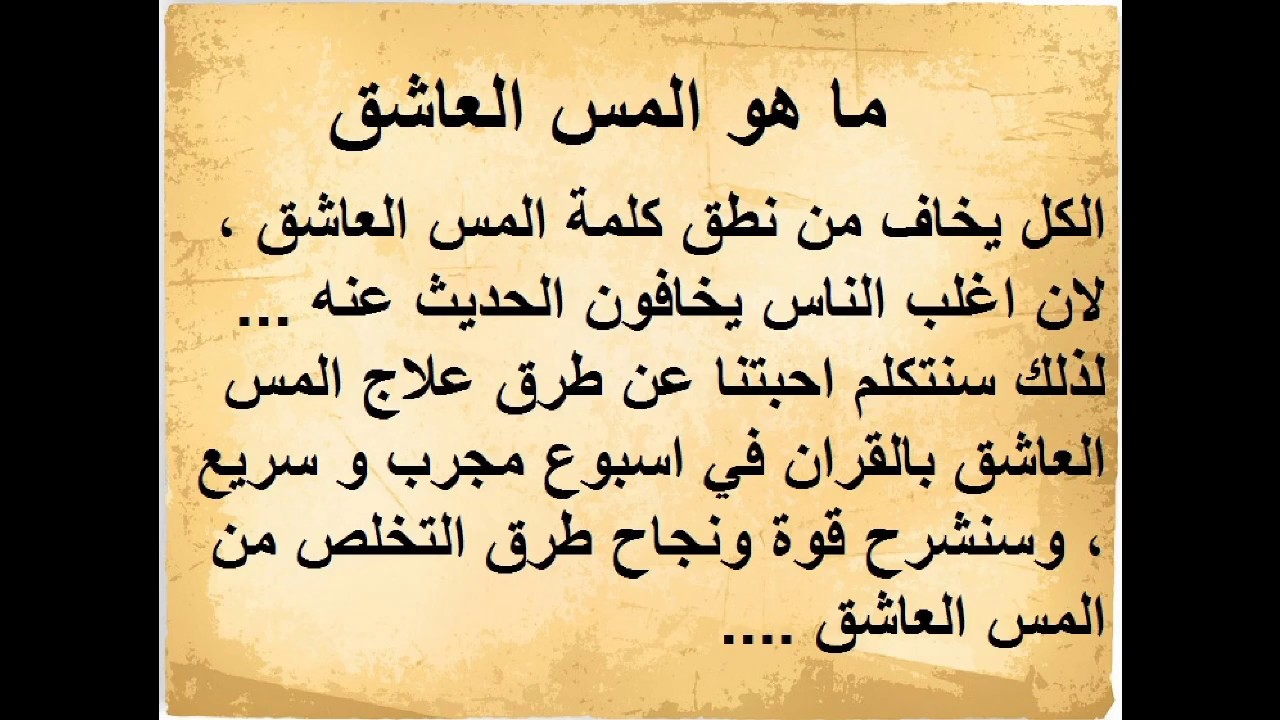 علاج المس العاشق بالقران , كيف تعالج العشق بالقران