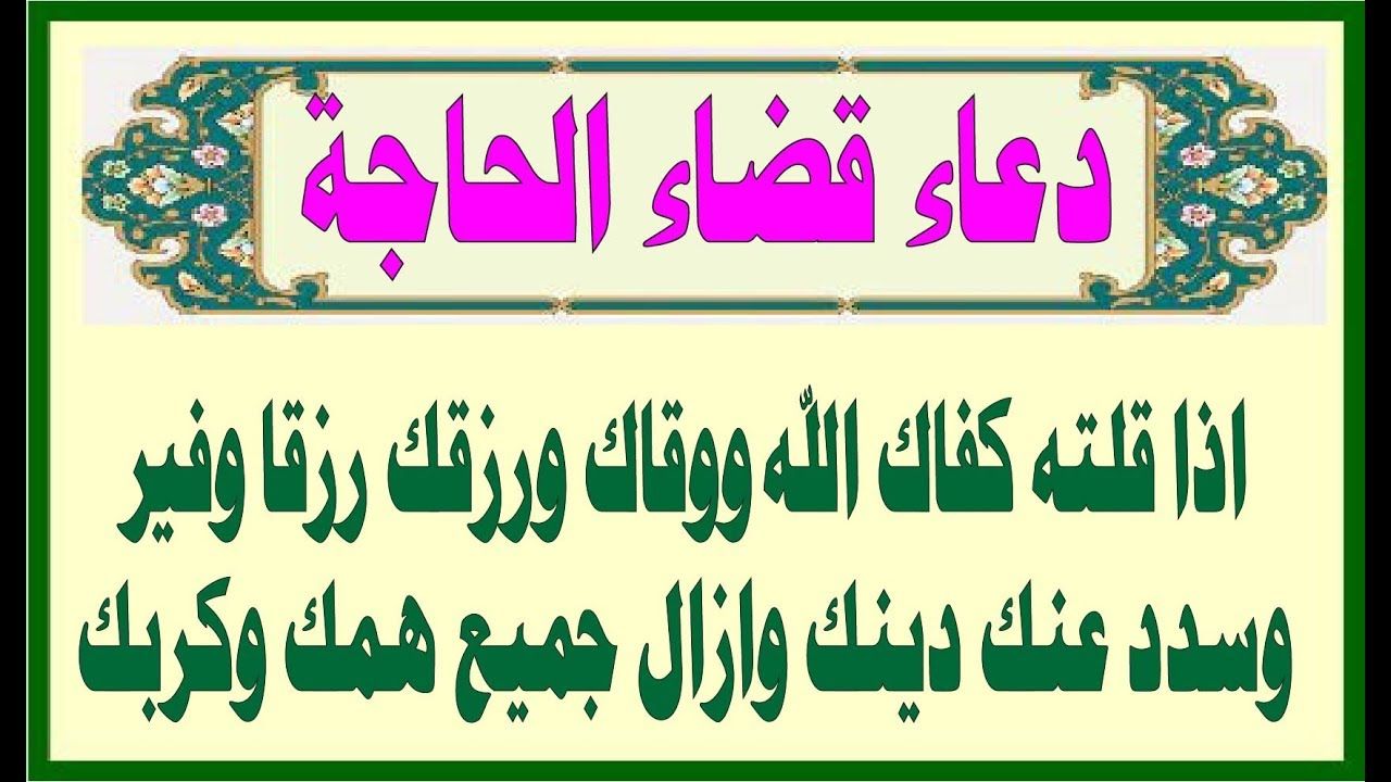 مجربات لقضاء الحوائج لا ترد باذنه تعالى، افضل الادعيه لقضاء الحوائج 6910 3