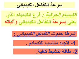 نظرية التصادم وسرعة التفاعل الكيميائي - نظرية التصادم والتفاعلات الكيميائية 8143 2