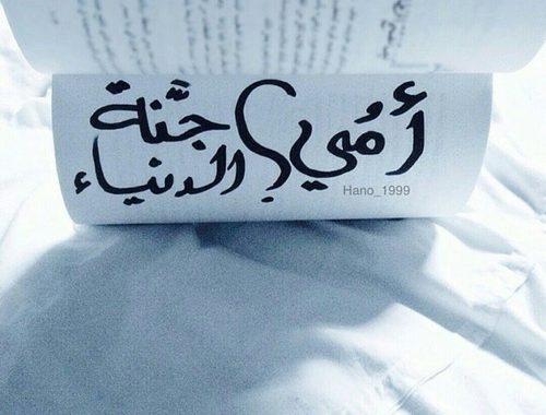 كلمات عن الام , عباره مؤثره جدا فى حق الام