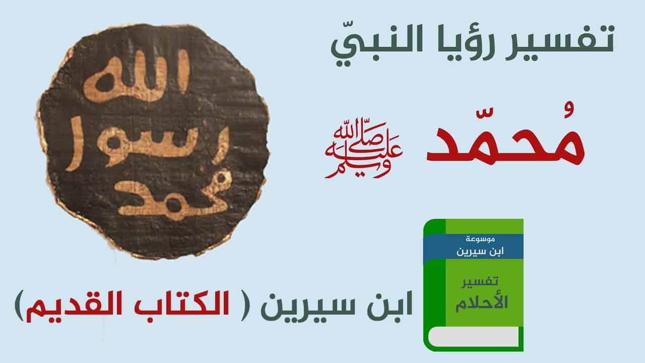 رؤية الرسول في المنام - النبي عشق الرؤيا 2708