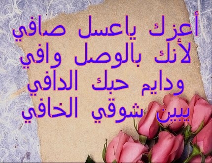 رسائل حب للحبيب الغالي - ارسل احلى الكلام الى حبيبك 2399 2