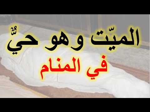 رؤية الميت حي في المنام - اختلاف تفسير رؤية الميت حي في المنام 982