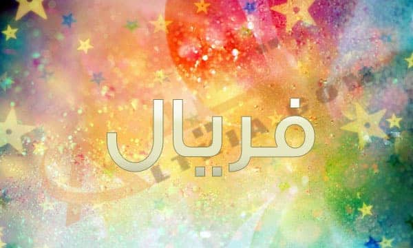 معنى اسم فريال - الصفات الشخصية لفريال 6830