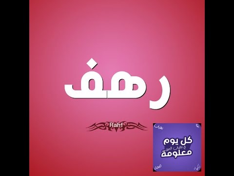 معنى اسم رهف - صور اسم رهف 3815 1