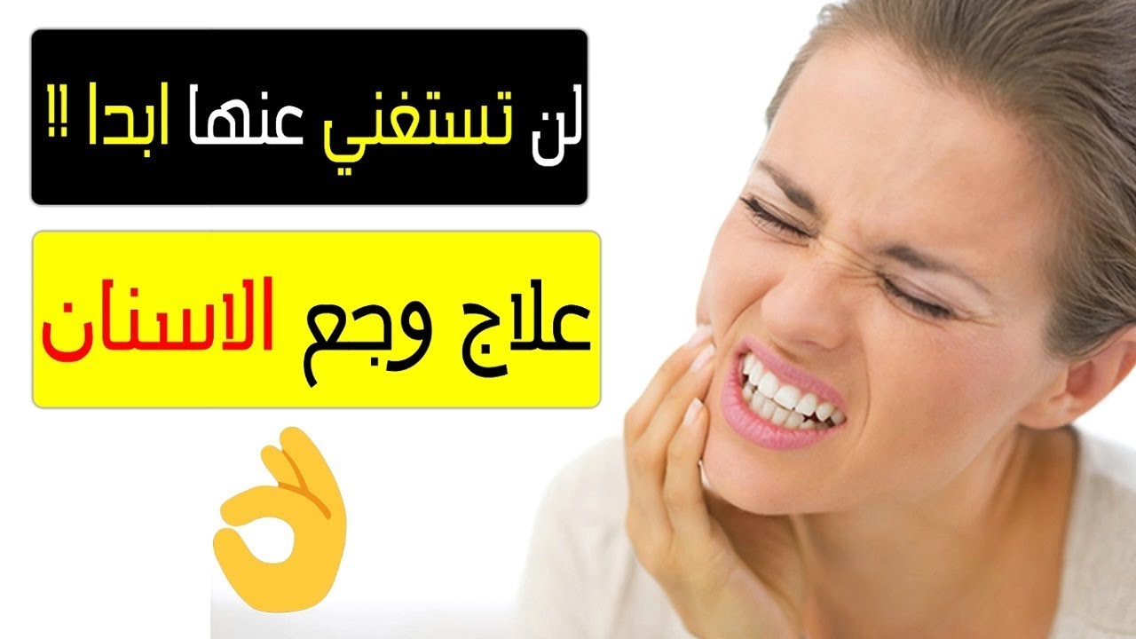 علاج وجع الاسنان 54 1