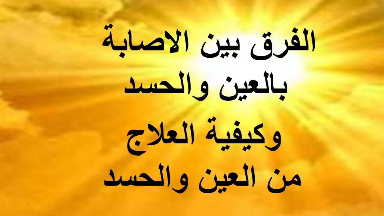 الرقية الشرعية من الحسد 119 1