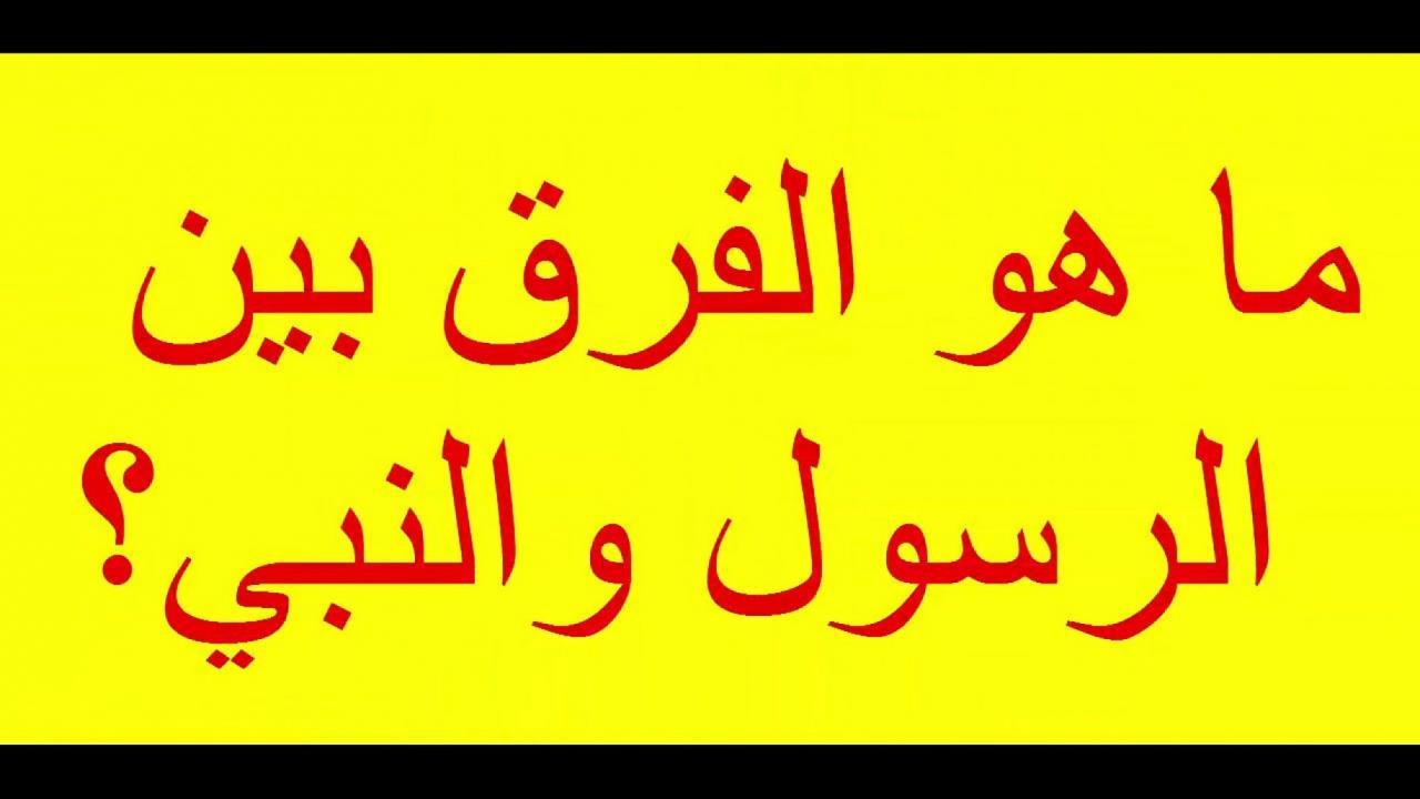 الفرق بين النبي والرسول - معلومة دينية سهلة 2948