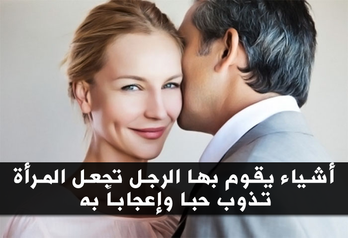 كيف تجعل المراة تشتهيك , اجعلها خاتم في اصبعك