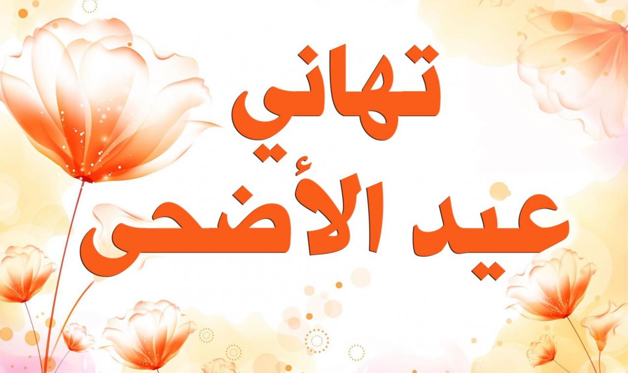 رسائل تهنئة عيد الاضحى 2021، اجمل مباركات عيد الاضحى 13103 4