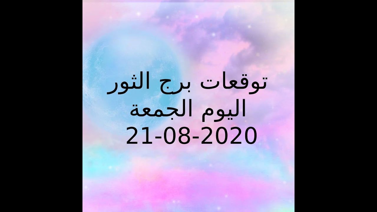 برج الثور اليوم 281 2