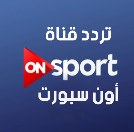 تردد قناة On Sport عربسات 197 3