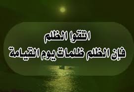 معنى كلمة ظلم - كلمة ظلم فى معجم اللغة 8049 3