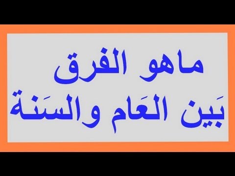 الفرق بين العام والسنة , اتعرف على كيفية معرفة الفرق بين العام والسنه