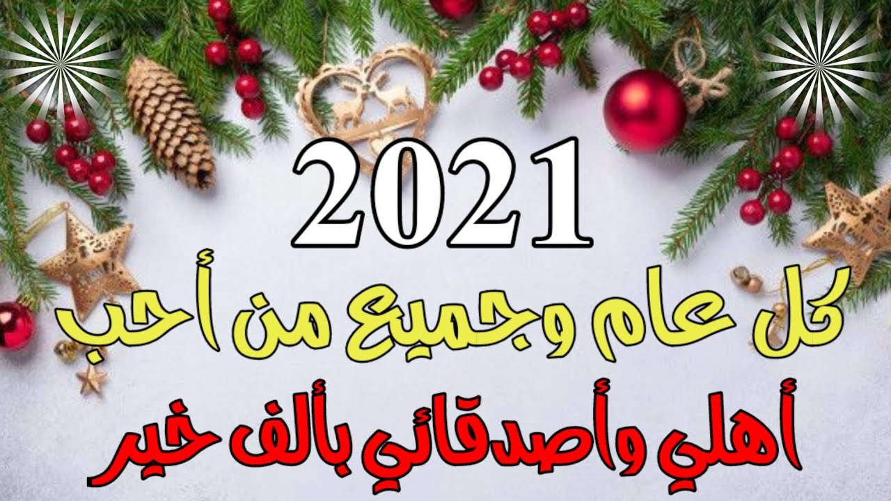 كلام عن السنه الجديده للحبيب، تهنئات ومباركات الحبيب بمناسبة السنة الجديدة 13298 4