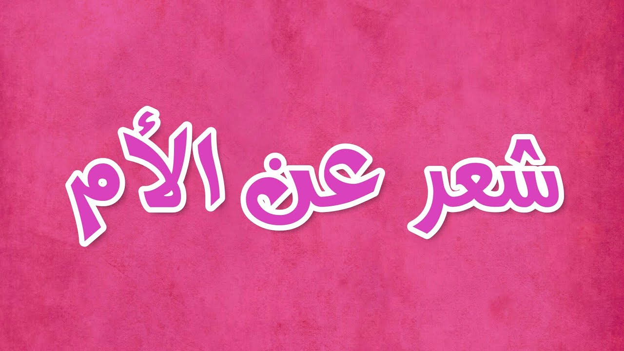 اشعار عن الام 162 7