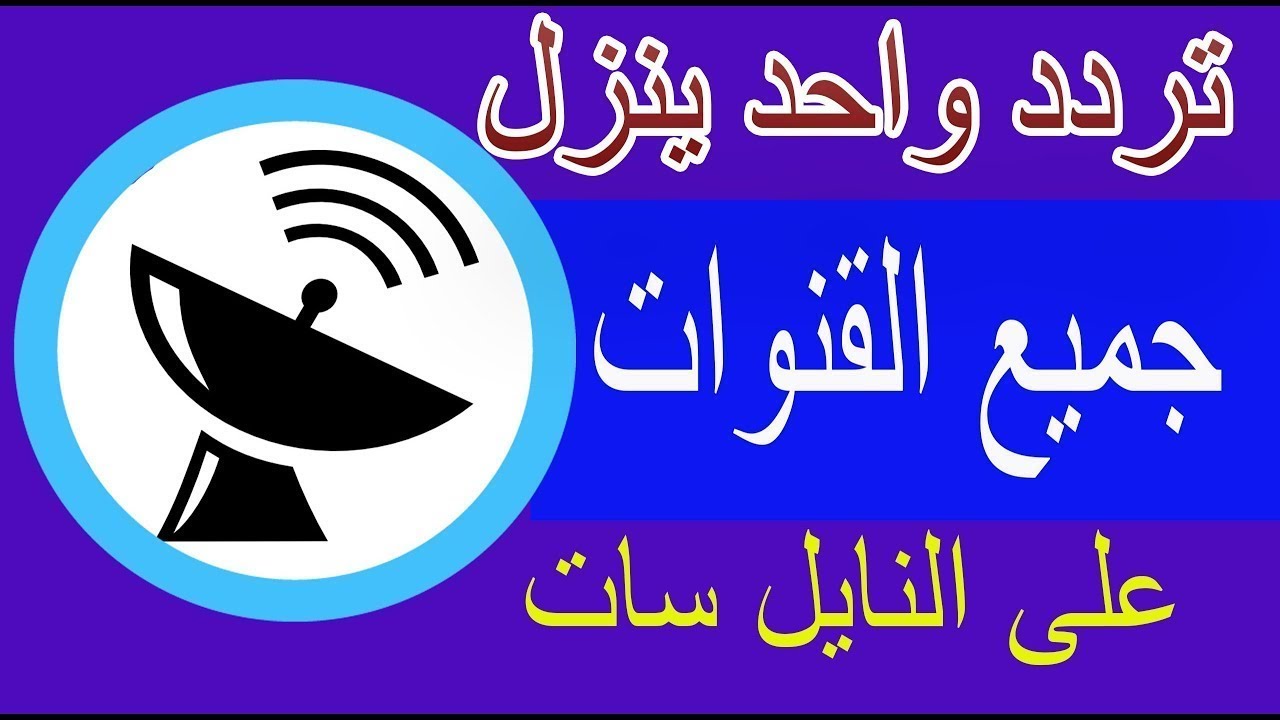 تردد جميع قنوات نايل سات