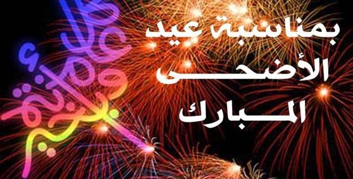 صوره عيد الاضحى - العيد الكبير عن الامة الاسلامية 6858 12