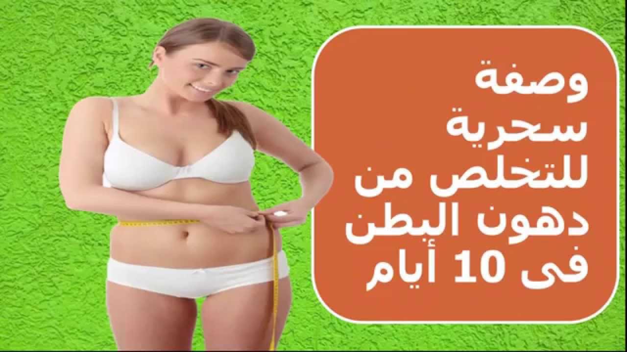 وصفات لانقاص الوزن مجربة 7016 2