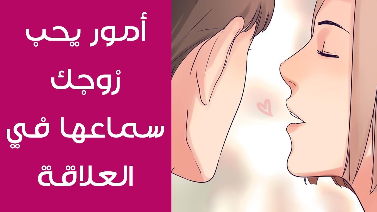 شلون اثير زوجي - كيف تثير المرأة زوجها 6871