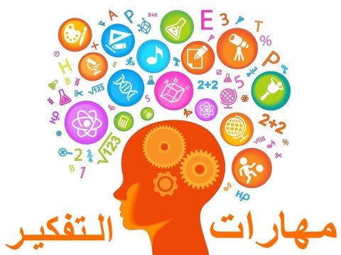 مهارات التفكير العليا 3152