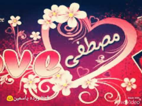 صور اسم مصطفى - صور في منتهي الروعه لاسم مصطفي 1598 3