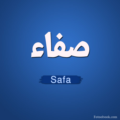 صور اسم صفاء - خلفيات رائعه جدا وجميله لاسم صفاء 800 8