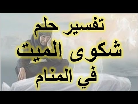 السلام على الميت في المنام - تفسير الميت في الحلم 3572 2