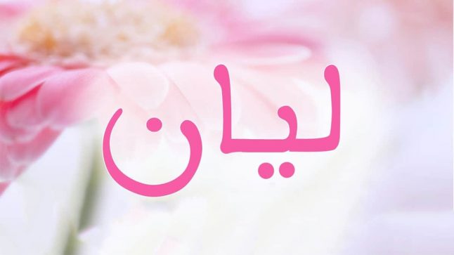 معنى اسم ليان في الاسلام - حكم تسمية الفتيات باسم ليان 6821 2