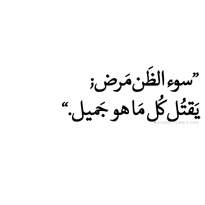 اجمل ما قيل في سوء الظن - اقوال وحكم في سوء الظن 7738