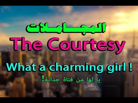 كلام عن المجامله 6988 4