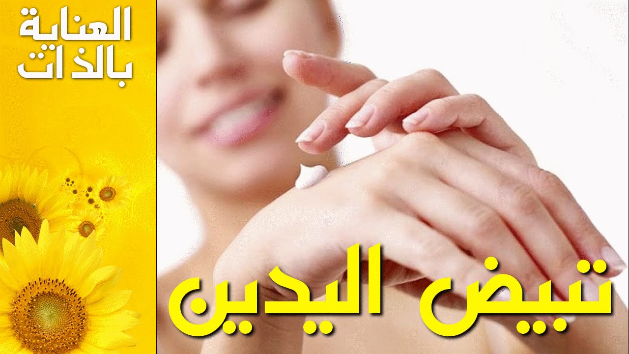 خلطات تبيض اليدين 2542 3