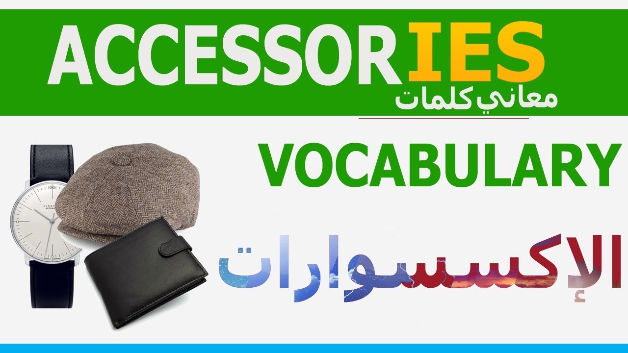 اكسسوارات بالانجليزي- مفردات جميله ف اللغه 13146 1