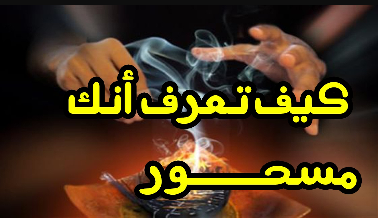 كيف تعرف انك مسحور 2300 1